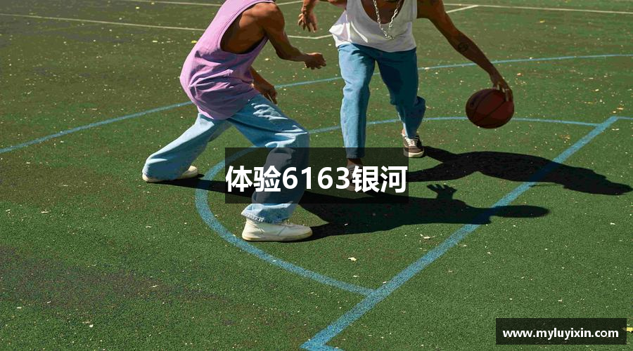 體驗(yàn)6163银河